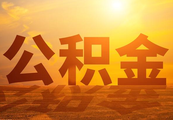 丹东2025年住房公积金政策主要调整要点‌