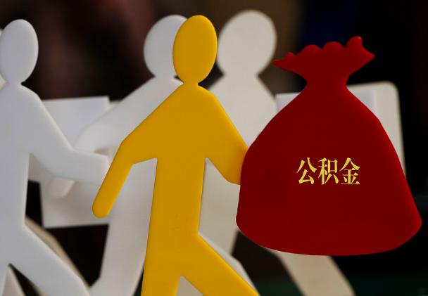 丹东西安住房公积金与汉中互认互贷