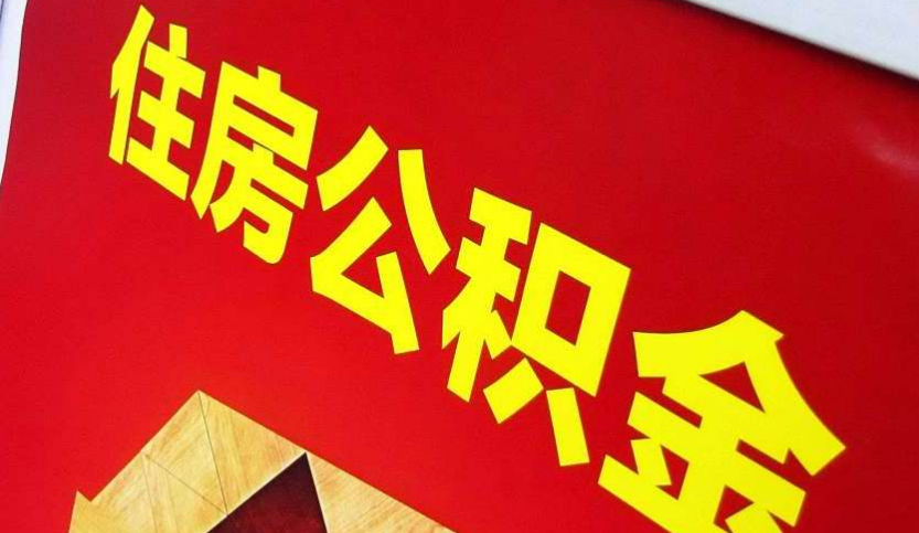 丹东出境定居怎么提取公积金？